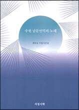 수원 남문언덕의 노래