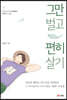 그만 벌고 편히 살기