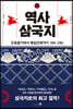 역사 삼국지