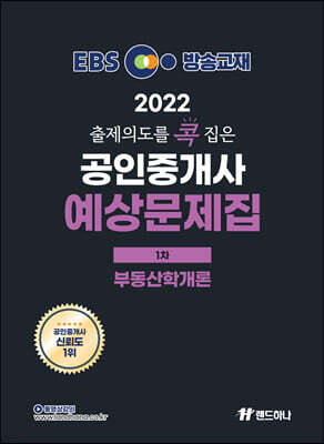 2022 EBS 랜드하나 출제의도를 콕 집은 공인중개사 예상문제집 1차 부동산학개론