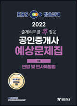 2022 EBS 랜드하나 출제의도를 콕 집은 공인중개사 예상문제집 1차 민법 및 민사특별법