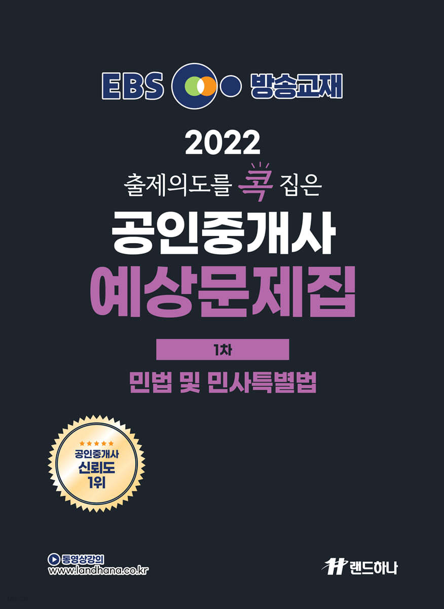 2022 EBS 랜드하나 출제의도를 콕 집은 공인중개사 예상문제집 1차 민법 및 민사특별법