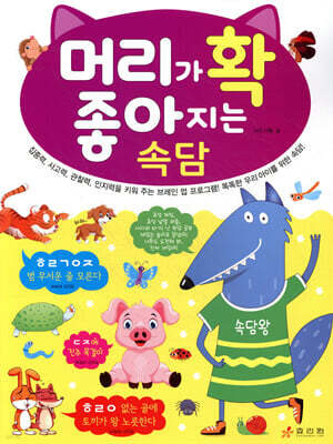머리가 확 좋아지는 속담