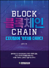 블록체인, 디지털에 가치를 더하다