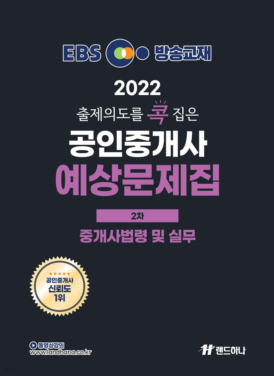 2022 EBS 랜드하나 출제의도를 콕 집은 공인중개사 예상문제집 2차 중개사법령 및 실무