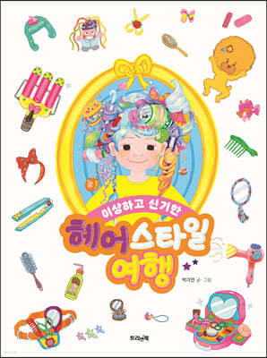 헤어스타일 여행