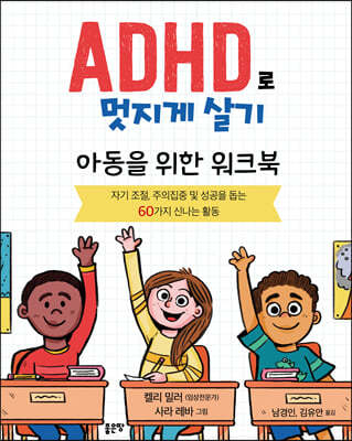 ADHD로 멋지게 살기(개정판)