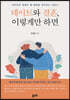 데이트와 결혼, 이렇게만 하면