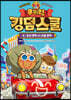 쿠키런 킹덤스쿨 4 : 도시 쿠키 vs 시골 쿠키