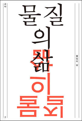 교차 2호 : 물질의 삶 [2022]