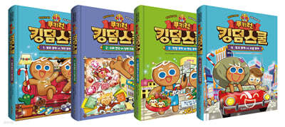 쿠키런 킹덤스쿨 1~4 세트