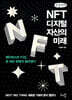 NFT, 디지털 자산의 미래 (큰글씨책)