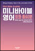 미니바이블영어 회화 총60분