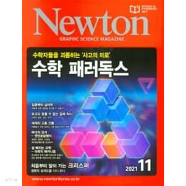 Newton 뉴턴 2021.11 : 수학 패러독스 