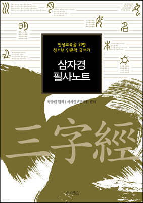 삼자경 필사노트