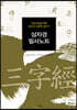 삼자경 필사노트