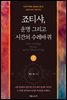 죠티샤, 운명 그리고 시간의 수레바퀴 (하)