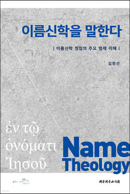 이름신학을 말한다
