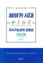 초뷰카 시대 지속가능성의 실험실