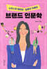 쇼호스트 엄마와 쌍둥이 자매의 브랜드 인문학