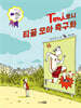 토니 : 티끌 모아 축구화