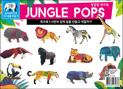 정글 팝 워크북