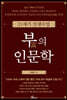 부(富)의 인문학