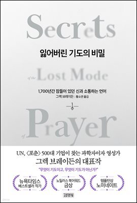 잃어버린 기도의 비밀