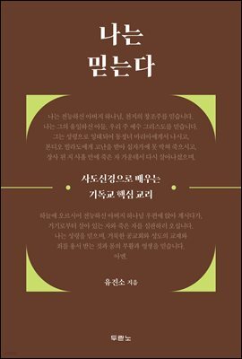 나는 믿는다