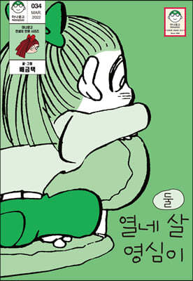 열네 살 영심이 2