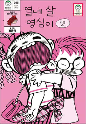 열네 살 영심이 3