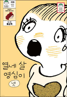열네 살 영심이 4
