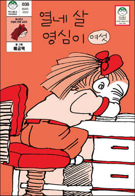 열네 살 영심이 6