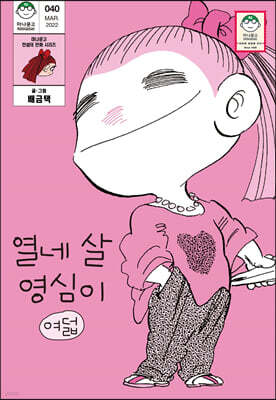 열네 살 영심이 8