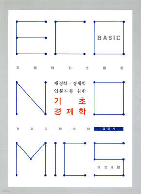 기초경제학