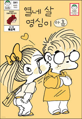 열네 살 영심이 9