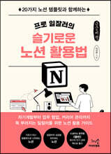 프로 일잘러의 슬기로운 노션 활용법 (큰글씨책)
