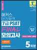 2022 해커스 단기합격 7급 PSAT FINAL 모의고사 5회분