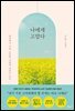 나에게 고맙다 (30만 부 기념 전면개정판)