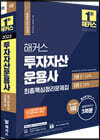 해커스 투자자산운용사 최종핵심정리문제집+실전모의고사 3회분