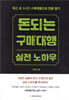 돈 되는 구매대행 실전 노하우