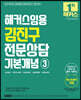 2023 해커스임용 김진구 전문상담 기본개념 3