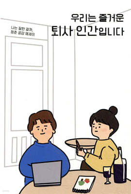 우리는 즐거운 퇴사 인간입니다