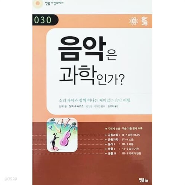 음악은 과학인가? - 민음 바칼로레아 030