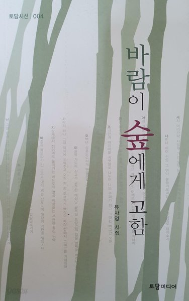 바람이 숲에게 고함 - 토담시선 004