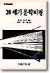 20세기 문학비평