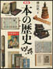 圖說 本の歷史