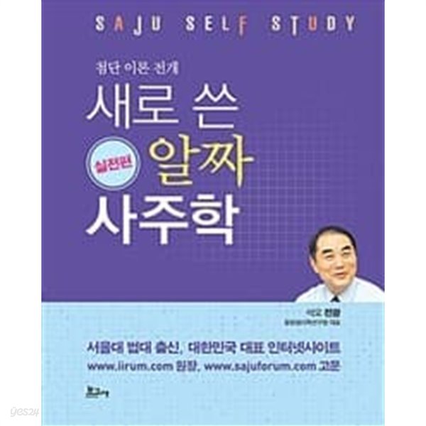 (최상급) 첨단 이론 전개 새로 쓴 알짜 사주학 실전편 (하드커버)