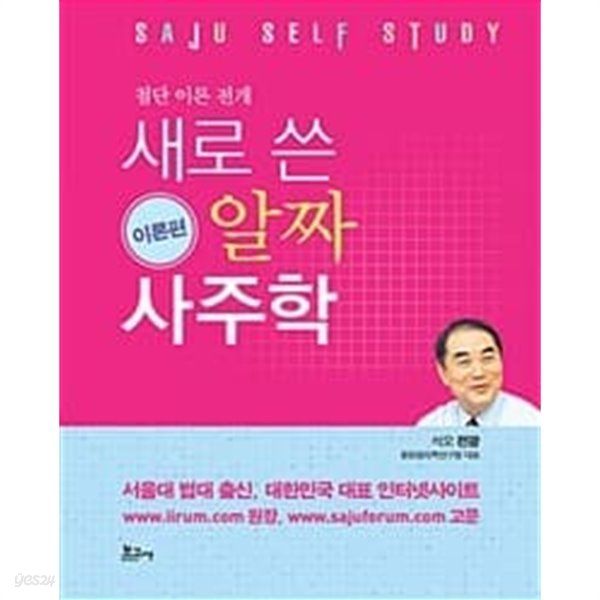 (최상급) 첨단 이론 전개 새로 쓴 알짜 사주학 이론편 (하드커버)