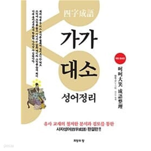 (최상급) 사자성어 완결판 가가대소 성어정리